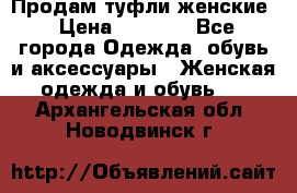 Продам туфли женские › Цена ­ 1 500 - Все города Одежда, обувь и аксессуары » Женская одежда и обувь   . Архангельская обл.,Новодвинск г.